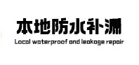 竹溪本地防水补漏